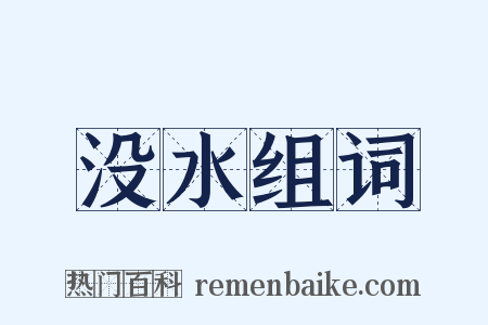 没水组词是什么意思的图片